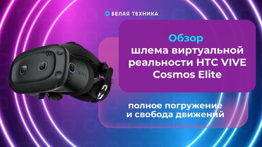 Погрузитесь в виртуальную реальность с HTC VIVE Cosmos Elite