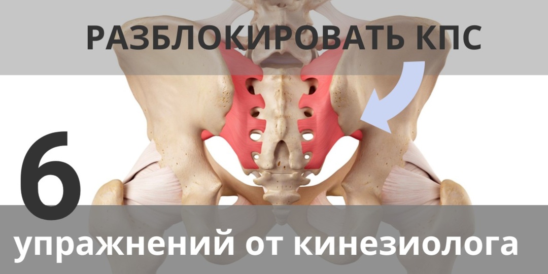 Болит спина? ТОП-Упражнения для крестцово-подвздошного сочленения.