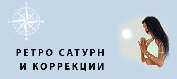 КАК ДЕЛАТЬ КОРРЕКЦИИ, ЕСЛИ ИДЕТ ПЕРИОД РЕТРОГРАДНОСТИ ПЛАНЕТ