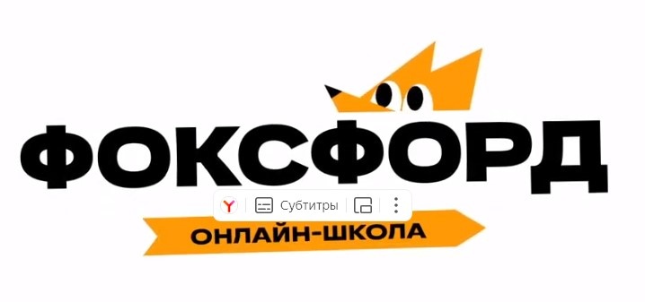 Фоксфорд