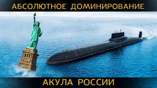 Подводная лодка АКУЛА может расколоть ЗЕМЛЮ. Самая большая подлодка в мире держит в страхе ЗАПАД