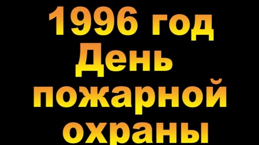 1996. День пожарной охраны