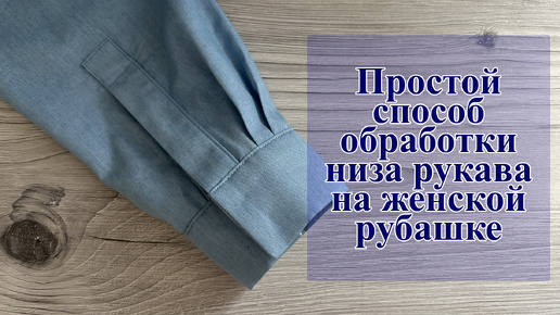 Простой способ обработки низа рукава на женской рубашке