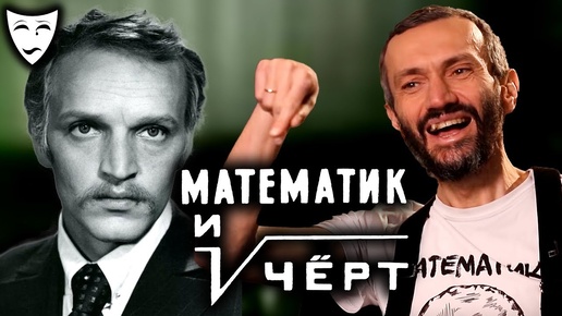 Деконструкция. Алексей Савватеев о фильме «Математик и чёрт» (1972)