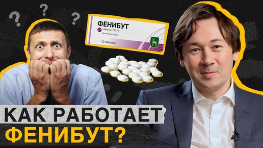 Скачать видео: Фенибут - ПРОВЕРЕННОЕ средство или ОПАСНЫЙ препарат? / Плюсы и минусы фенибута