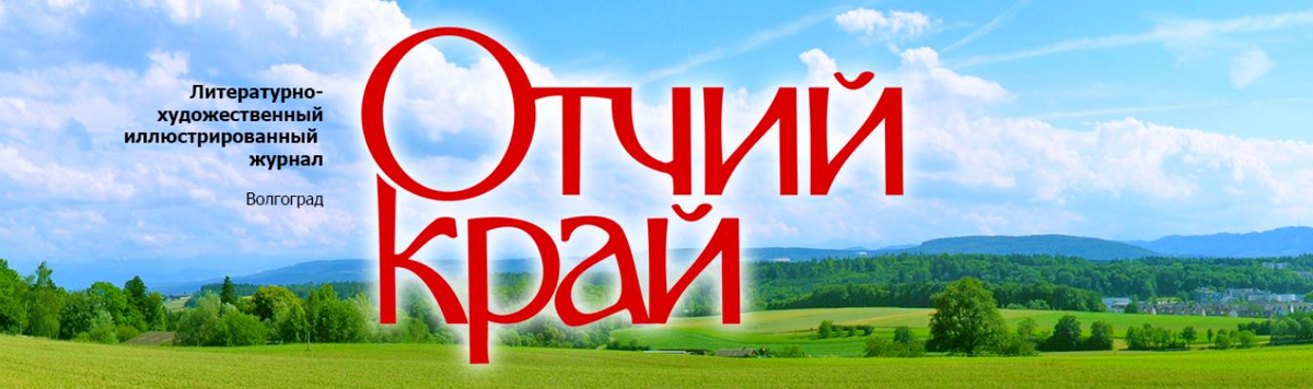 «Отчий край» «ориентируется на читателя, любящего свою малую родину, интересующегося ее культурой, историей, бытом, традициями, природой, жизнью городов, станиц, хуторов и народов, населяющих край, прошлым и настоящим Волгоградской области.