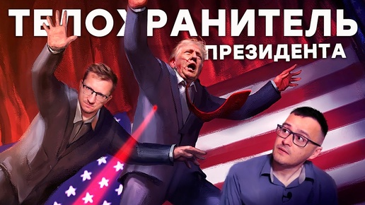 Спасти Трампа! Игра все предсказала 7 лет назад