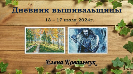 Дневник вышивальщицы 19/2024 (13 – 17 июля)