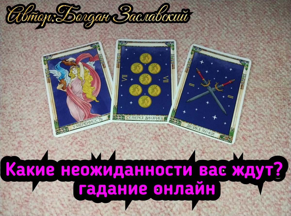 Гадание актуально в момент его просмотра. 