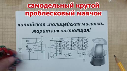 Соберёт и НОВИЧОК проблесковый МАЯЧОК. Схема РАБОТАЕТ непредсказуемо