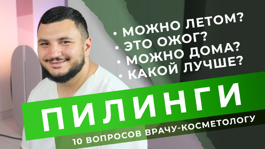 ВСЕ О ПИЛИНГАХ ЗА 5 МИНУТ: 10 вопросов врачу-косметологу Артавазду Чопикяну