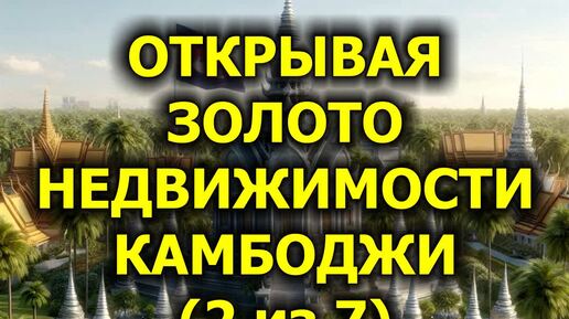 Открывая золото недвижимости Камбоджи (2 из 7)