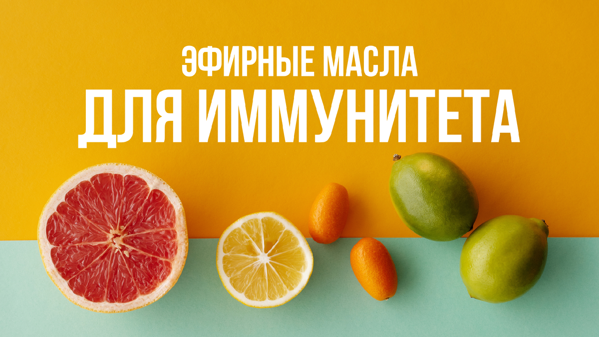 Эфирные масла для укрепления иммунитета