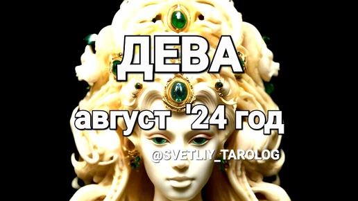 ♍️ ДЕВА. АВГУСТ 2024 год 🔮