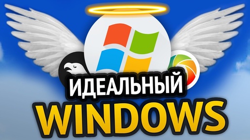 😱 ИДЕАЛЬНЫЙ WINDOWS | Моды на винду, ускорение, оптимизация | Windows 10 | Windows 11