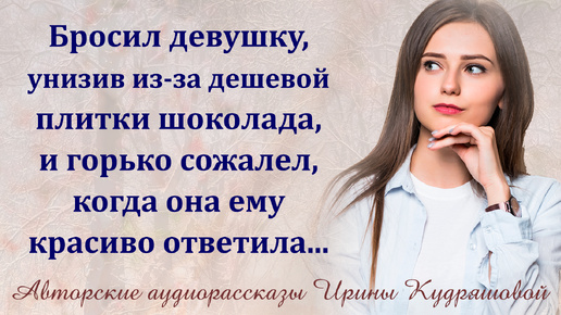 Бросил девушку, обидeв из-за дешёвой плитки шоколада, а через годы она ему красиво ответила, заставив стрaдать...