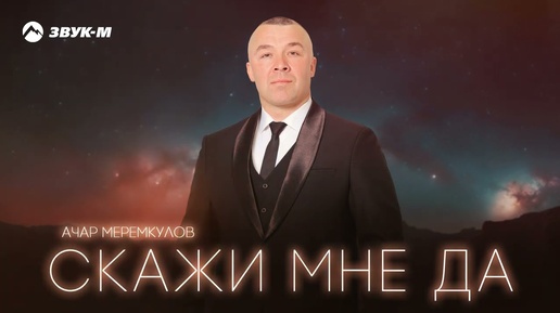 Download Video: Ачар Меремкулов - Скажи мне да | Премьера трека 2024