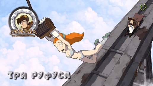 Deponia. Часть 19. Три Руфуса