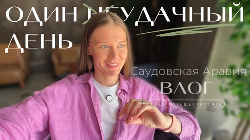 Саудовская Аравия | К чему нужно привыкнуть | ВЛОГ экспата