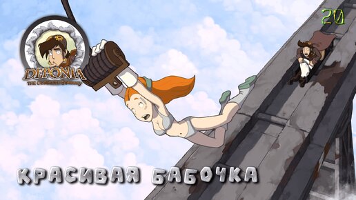 Deponia. Часть 20. Красивая бабочка