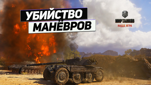 EBR 105 - Проход в Спину ! Приём ОТ Колёсного Монстра !