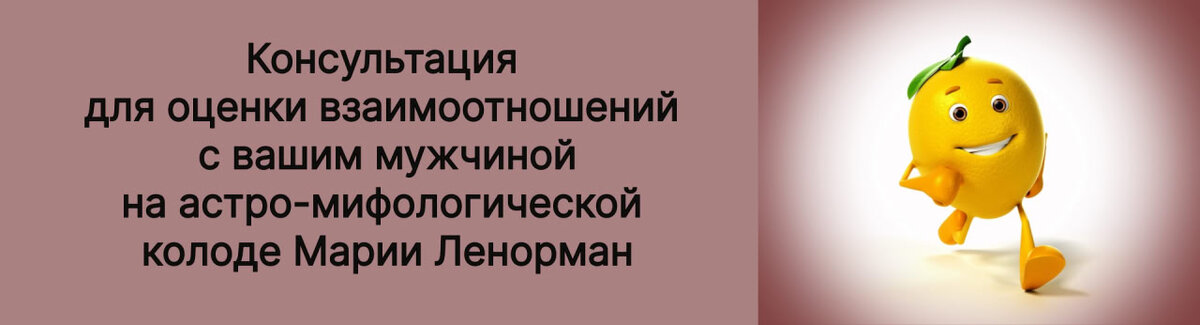 Консультация на астро-мифологической колоде Марии Ленорман для оценки взаимоотношений с вашим мужчиной.