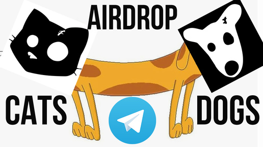 CATS Telegram App - AIRDROP в Телеграме - DOGS Телеграм приложение