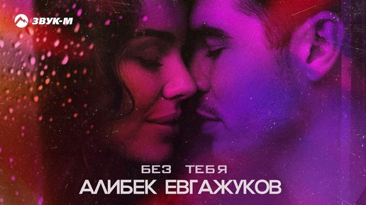 Алибек Евгажуков - Без тебя | Премьера трека 2024