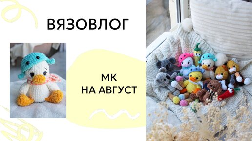 Вязовлог / Анонс новых вязаных игрушек на август / Амигуруми мк