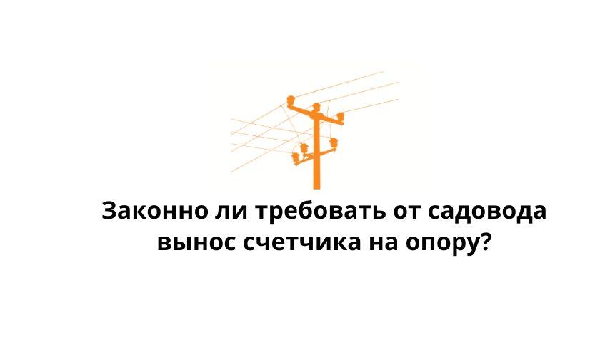 Вправе ли сетевики требовать, чтобы садовод установил прибор учета на ЛЭП?