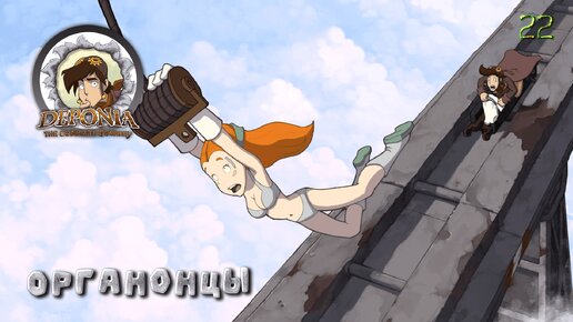 Deponia. Часть 22. Органонцы