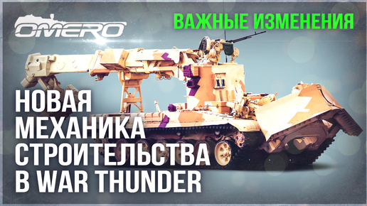 НОВАЯ МЕХАНИКА СТРОИТЕЛЬСТВА в WAR THUNDER