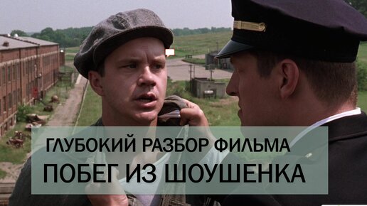 Смотреть разбор фильма Побег из Шоушенка 1994. Психологический разбор фильма