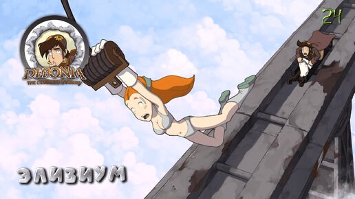 Deponia. Часть 24. Элизиум