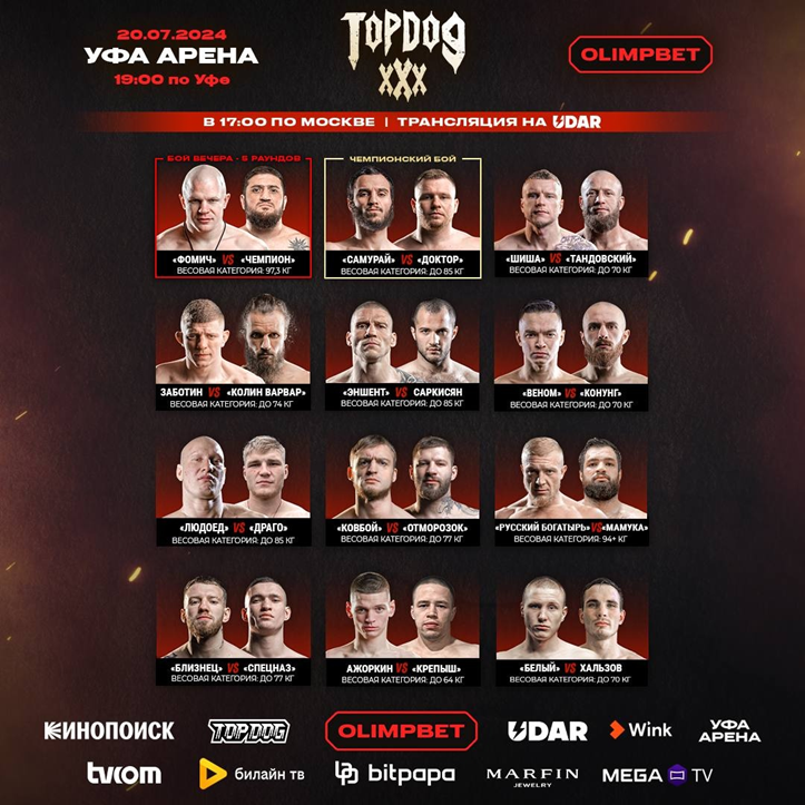 Кард турнира Top Dog 30