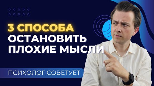 3 СПОСОБА ИЗБАВИТЬСЯ ОТ ПЛОХИХ МЫСЛЕЙ