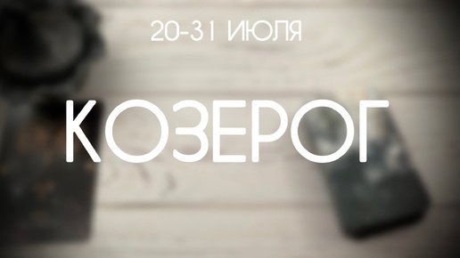 Козерог. События периода с 20 по 31 Июля 2024. Гороскоп таро