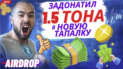 Новая тапалка wuffi. Вышла сегодня! Я топ 4. Задонатил 1.5 тона. Раздача токенов уже через 75 дней!