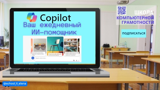 Нейросеть Copilot - Ваш ежедневный ИИ помощник. Готовиться к урокам легко!