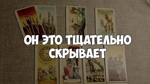 Что он скрывает. Таро расклад. Таролог онлайн