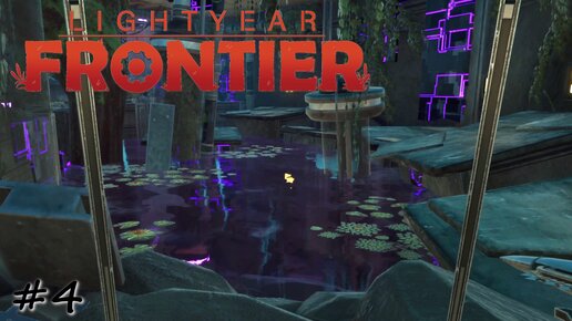 Заброшенная подземная лаборатория - #4 - Lightyear Frontier