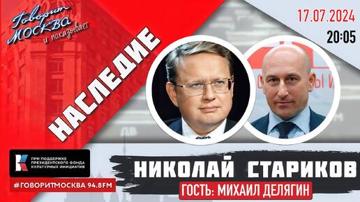 ⚡️Михаил Делягин и Николай Стариков: Покушение на Трампа, власть доллара и ФРС. Культура политических убийств в США (Наследие)