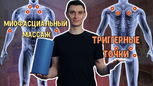 Миофасциальный Массаж. Триггерные Точки.