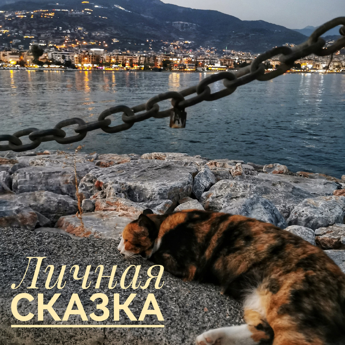 Аланья, Турция (С) People&TREES