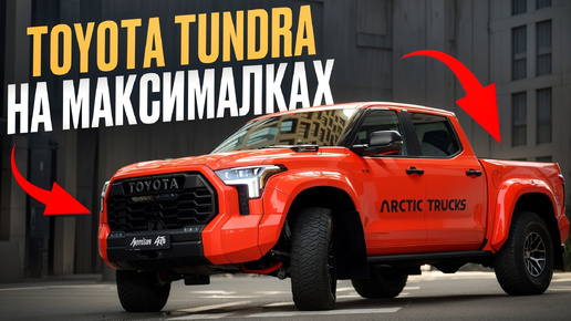 Внедорожный МОНСТР от Toyota и Arctic Trucks! / Обзор Toyota Tundra TRD Pro С МОДИФИКАЦИЯМИ!