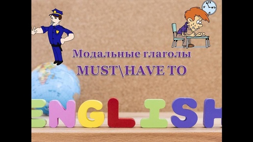 Модальные глаголы have to и must