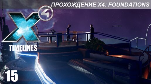 X4 Foundations: Timelines - Финал Сюжета и Бабушка