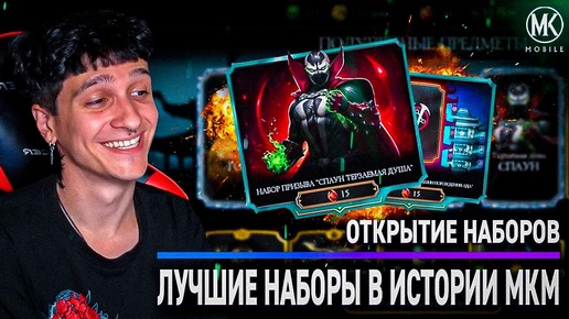 ОТКЫТИЕ НОВЫХ НАБОРОВ ПРИЗЫВА СО СПАУНОМ И ЭПИКАМИ В Mortal Kombat Mobile! ОБНОВЛЕНИЕ 5.4