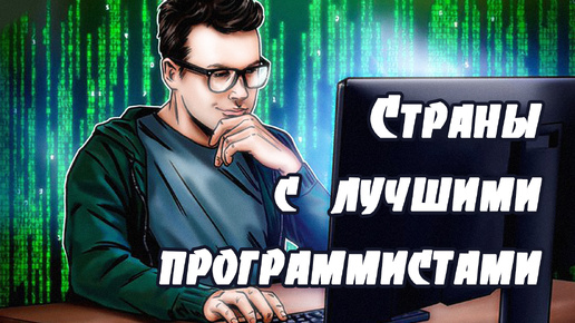 Страны с лучшими программистами (рейтинг HackerRank)