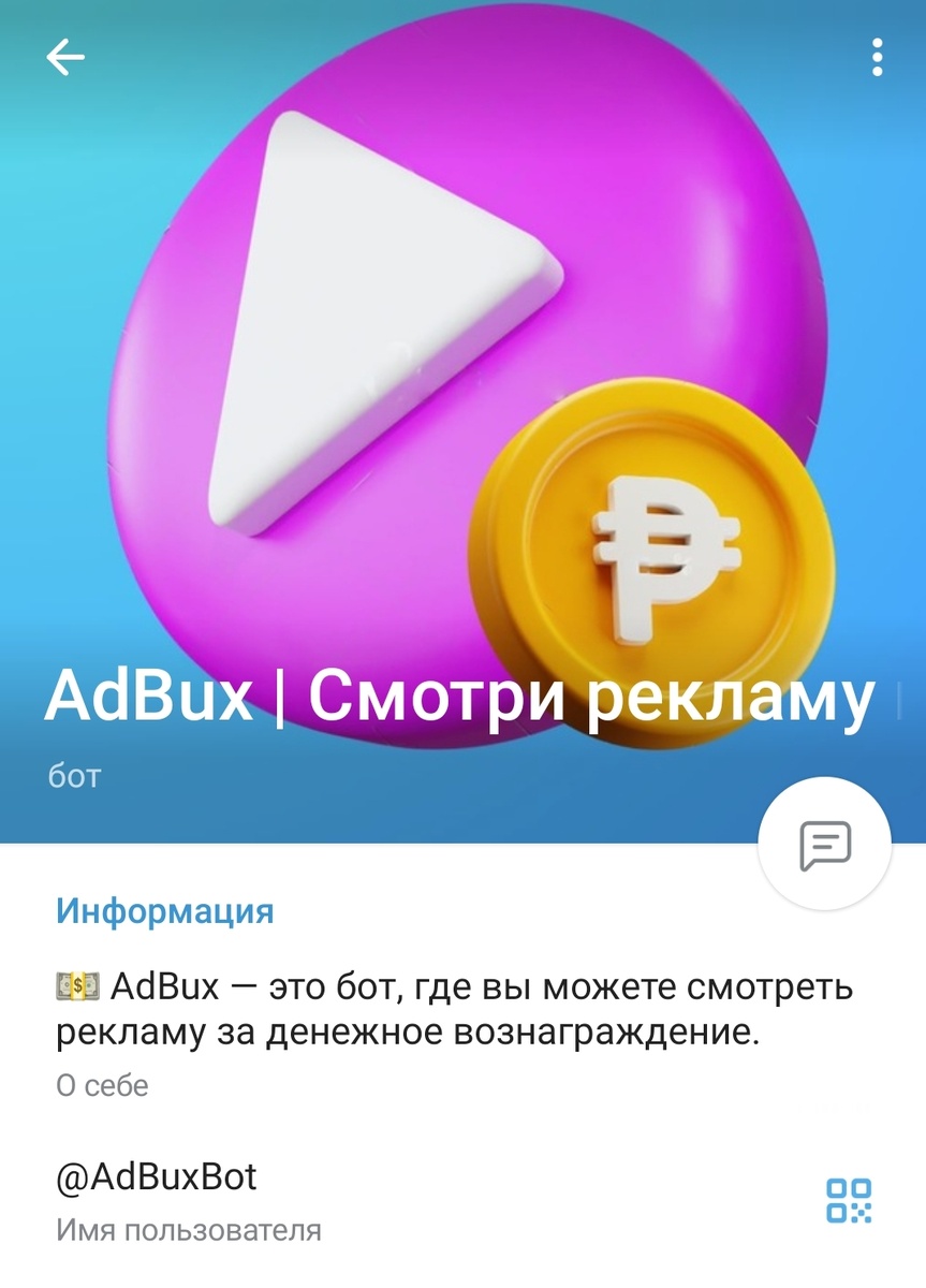 Бот предлагает заработать на просмотре рекламы , платит за один просмотр 0,2к до 1р.  Решил его проверить лично. С первым чем я столкнулся , что вывод средств от 300 рублей.